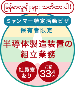 ミャンマー特定活動ビザ保有者限定｜半導体製造装置の組立業務